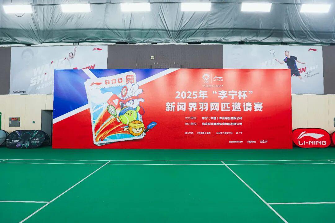 开云-关注｜2025年“李宁杯”新闻界羽网匹邀请赛在北京举行