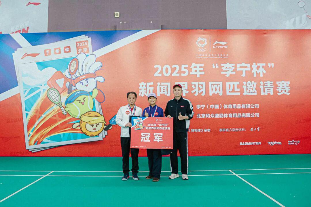 开云-关注｜2025年“李宁杯”新闻界羽网匹邀请赛在北京举行