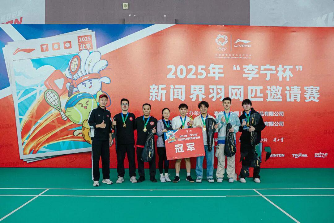 开云-关注｜2025年“李宁杯”新闻界羽网匹邀请赛在北京举行