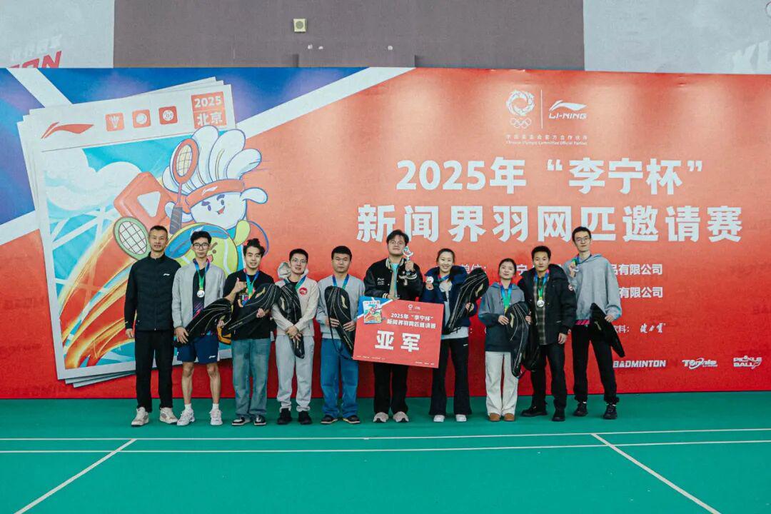 开云-关注｜2025年“李宁杯”新闻界羽网匹邀请赛在北京举行