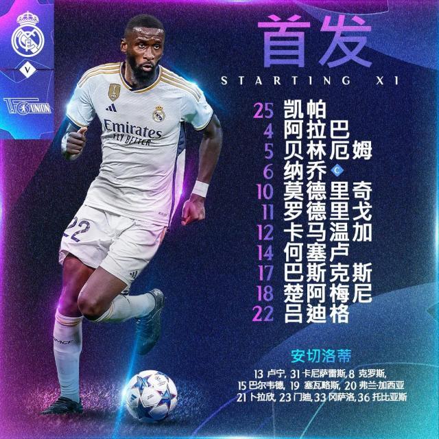 【欧冠】贝林厄姆上演补时绝杀！皇马1比0柏林联盟